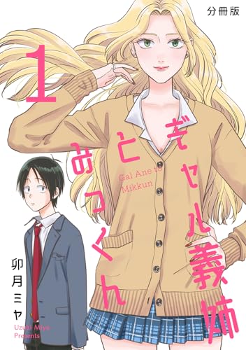 ギャル義姉とみっくん【分冊版】(1)