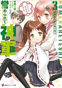 誉められて神軍３　尾張名古屋は零で持つ (講談社ラノベ文庫)