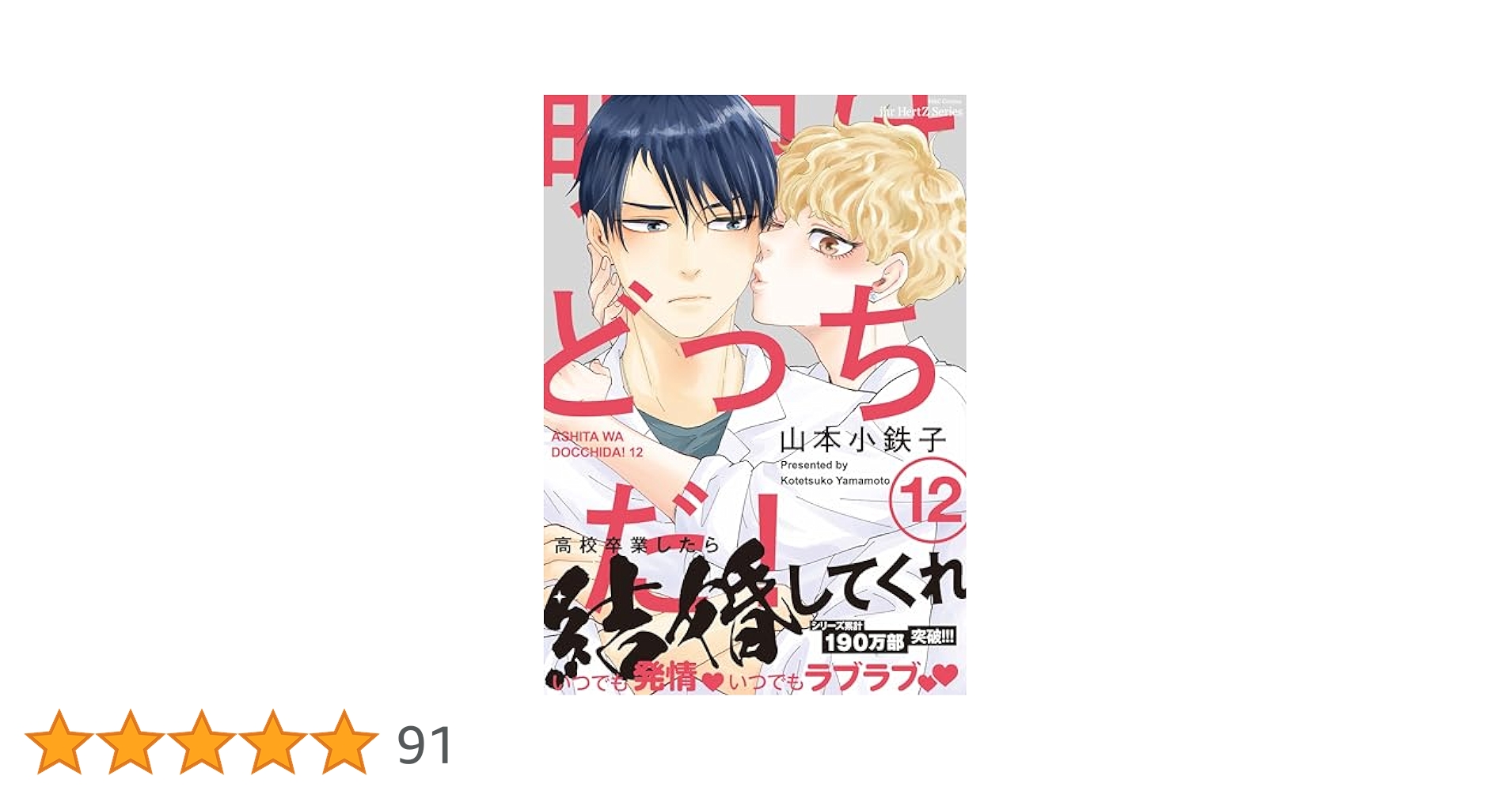 明日はどっちだ！1-12巻 Amazon.co.jp: 明日はどっちだ！ 12 【電子限定おまけマンガ付
