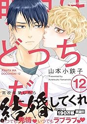 【小冊子付♡全巻♡】明日はどっちだ！ 1〜12巻セット 全巻セット　おまとめ Amazon.co.jp: 明日はどっちだ！ 12 【電子限定おまけマンガ付
