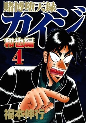 良品 カイジ　全巻 和也編まで　送料無料 漫画 賭博堕天録カイジ 和也編(8) (ヤングマガジンコミックス) | 福本