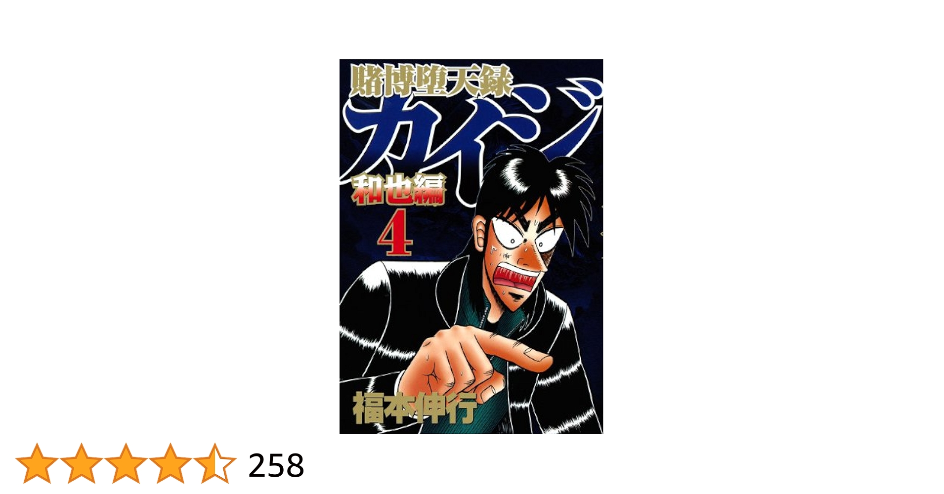 賭博堕天録カイジ 和也編(4) (ヤングマガジンコミックス) | 福本