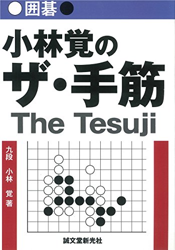 スマホ 無料電子書籍 囲碁 小林覚のザ・手筋 バイ