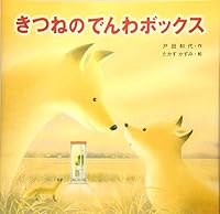 きつねのでんわボックス 4323020104 Book Cover