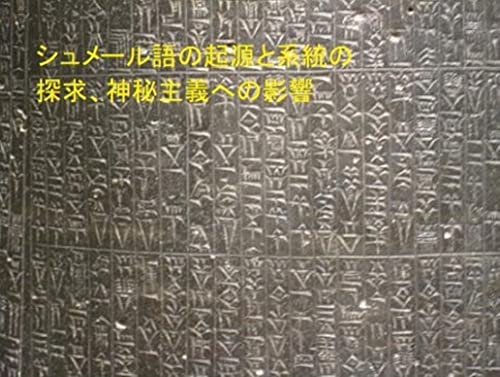 シュメール語の起源と系統の探求、神秘主義への影響