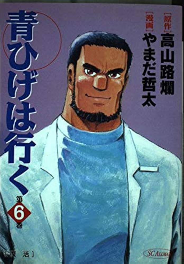 青ひげは行く 6 (SCオールマン) | 高山 路爛, やまだ 哲太 |本