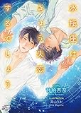 水瓶座はきょう失恋するでしょう (シャレードパール文庫)