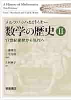 メルツバッハ&amp;ボイヤー 数学の歴史II —17世紀後期から現代へ— メルツバッハ&ボイヤー 数学の歴史II ―17世紀後期から現代へ