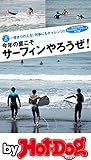 バイホットドッグプレス 今年の夏こそサーフィンやろうぜ！　大人のホビー第２弾！ 2017年6/9号 [雑誌] Ｈｏｔ－Ｄｏｇ　ＰＲＥＳＳ　Ｓｅｌｅｃｔｉｏｎ