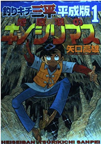 釣りキチ三平 平成版