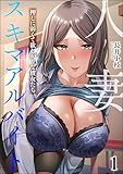人妻スキマアルバイト 押しに弱くて欲しがりな彼女たち（分冊版） 【第1話】 (コミックラクウ)