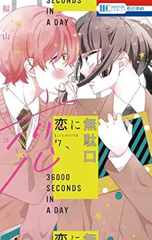 Amazon.co.jp: 恋に無駄口 12 (花とゆめコミックス) : 福山 リョウコ: 本