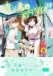Amazon.co.jp: 渡り鳥とカタツムリ 6巻 (クランチコミックス) eBook Amazon.co.jp: 渡り鳥とカタツムリ 6巻 (クランチコミックス) eBook