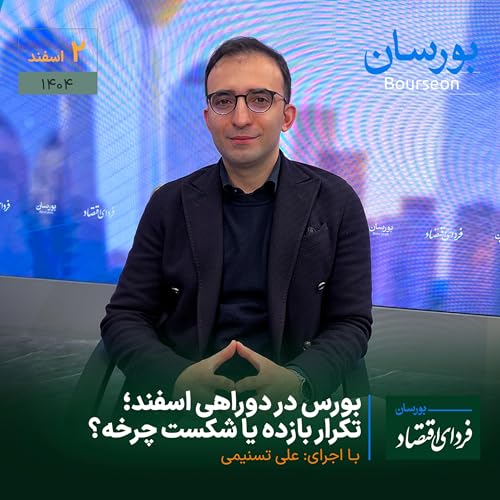 بورس در دوراهی اسفند؛ تکرار بازده یا شکست چرخه؟