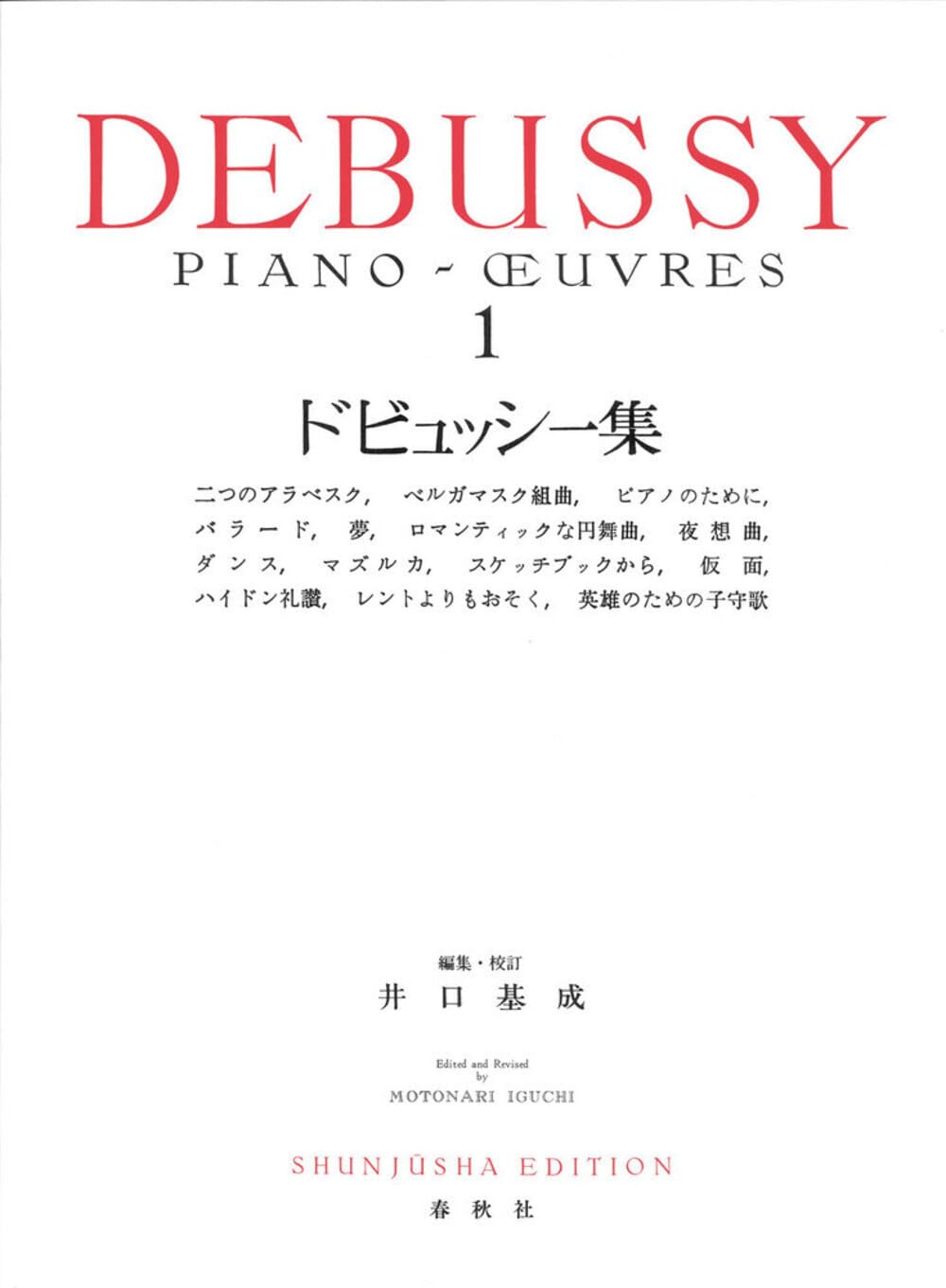 ドビュッシー集［1］〈新装版〉 (世界音楽全集) | 井口 基成 |本