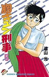 Amazon.co.jp: 胸キュン刑事（2） (週刊少年マガジンコミックス) 電子