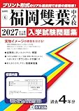 福岡雙葉中学校 入学試験問題集 2027年春受験用（プリント形式のリアル過去問で本番の臨場感！） (福岡県中学校 6)