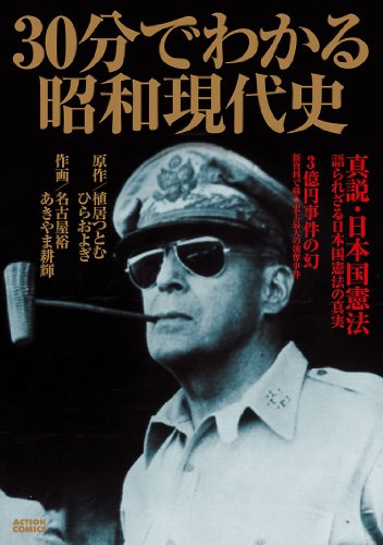 『30分でわかる昭和現代史』