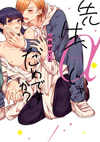 『先生、αじゃだめですか?』