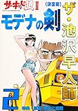 ザ・池沢早人師　サーキットの狼Ⅱ　モデナの剣2<特典・原画入り決定版>