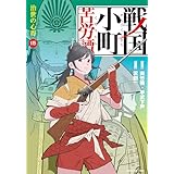 戦国小町苦労譚　治世の心得　15【電子書店共通特典イラスト付】 戦国小町苦労譚　【コミック版】 (アース・スターコミックス)