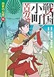 セール中のKindle本22:戦国小町苦労譚 治世の心得 15【電子書店共通特典イラスト付】 戦国小町苦労譚 【コミック版】 (アース・スターコミックス)