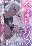 本能セックス 優しき年上狼は処女のフェロモンに酔いしれる2 (オパールCOMICS)
