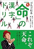 ゴルゴ松本 あっ「命」の漢字ドリル
