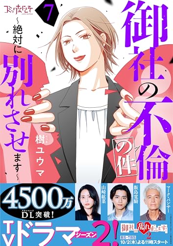 御社の不倫の件～絶対に別れさせます～(7) (コミックなにとぞ)
