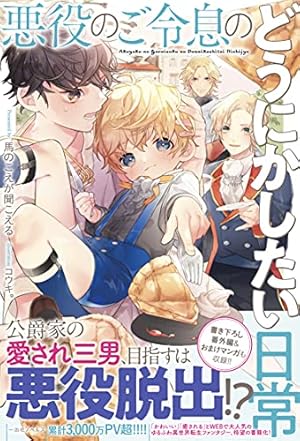 Amazon.co.jp: 悪役のご令息のどうにかしたい日常 1巻 (ZERO-SUM