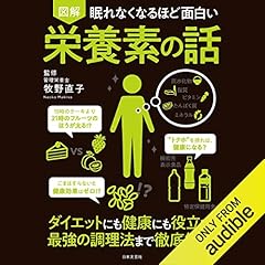 眠れなくなるほど面白い 図解 栄養素の話 Titelbild