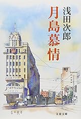 月島慕情 (文春文庫 あ 39-9)