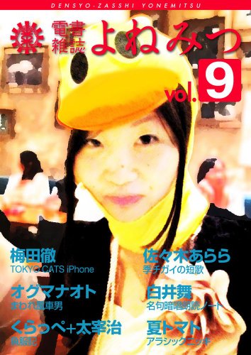 電書雑誌よねみつ Vol 9 オグマナオト 米光一成 夏トマト くらっぺ 梅田徹 白井舞 佐々木あらら 工学 Kindleストア Amazon