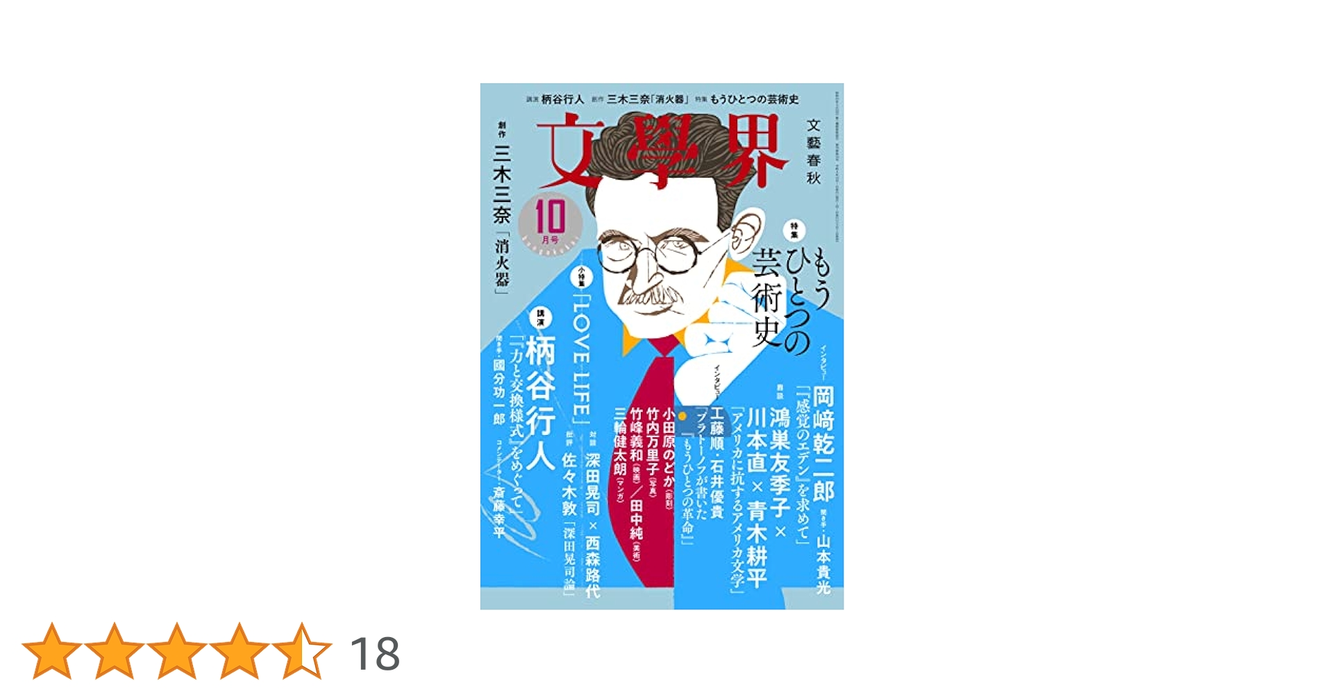 文學界（2022年10月号） | 文學界編集部 |本 | 通販 | Amazon
