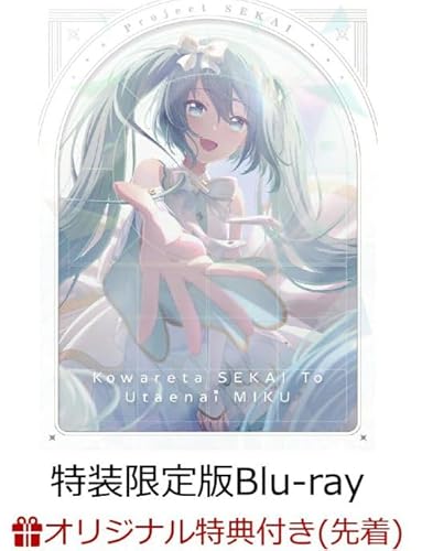 【店舗限定W特典つき初回生産分】 劇場版プロジェクトセカイ 壊れたセカイと歌えないミク 特装限定版【Blu-ray】(「プロジェクトセカイ カラフルステージ！ feat. 初音ミク」で使用できるシリアルコード封入)(Vivid BAD SQUAD ジャケットイラスト 2Lキャラファインマット+ミニキャライラスト アクリルキーホルダー4種セット付き)のサムネイル