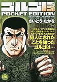 ゴルゴ13 リプレイ