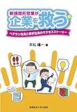 新規開拓営業が企業を救う (ベテラン社員と若手社員のサクセスストーリー)