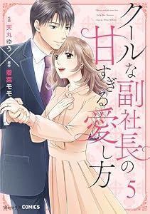 クールな副社長の甘すぎる愛し方5巻 (Berry's COMICS)