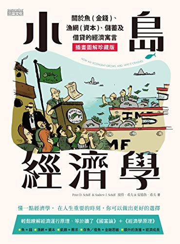 小島經濟學：關於魚(金錢)、漁網(資本)、儲蓄及借貸的經濟寓言 【插畫圖解珍藏版】 (Traditional Chinese Edition)