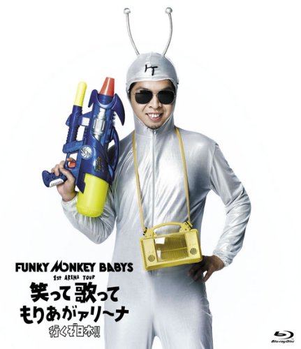 FUNKY MONKEY BABYS 1st ARENA TOUR 笑って歌ってもりあがァリーナ ~行くぞ日本! ! ~ [Blu-ray]