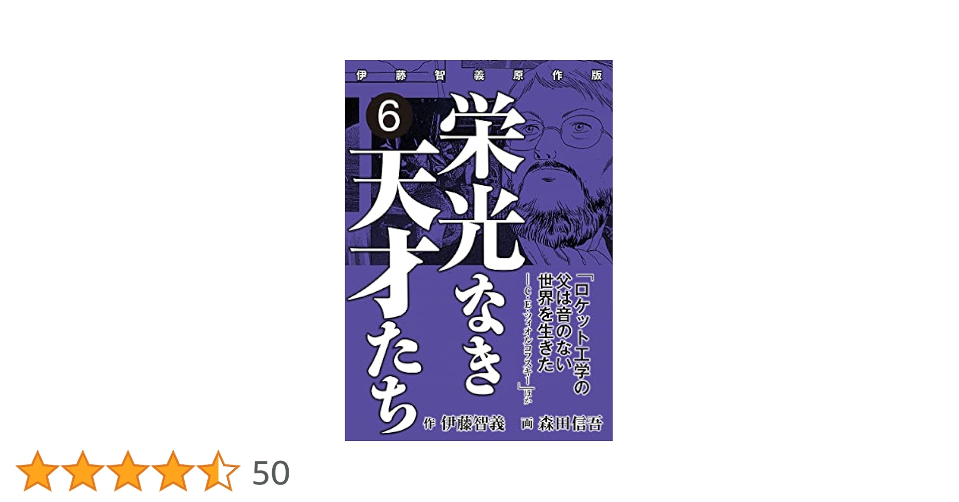 科学感動物語 10 ⑩苦悩 栄光なき天才、失われた才能 学研教育出版 科学感動物語『⑩苦悩 栄光なき天才、失われた才能』 ｜ 学研