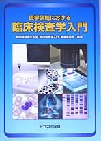 医学領域における臨床検査学入門 医学領域における臨床検査学入門 第4版 | 藤田保健衛生大学