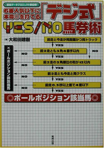 楽天 無料電子書籍 6番人気以下に本命◎を打てる「デジ式」YES・NO馬券術 (直結データプロジ バイ