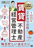 不動産教科書 1回25分 2か月で合格！ 賃貸不動産経営管理士 (EXAMPRESS)