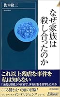 なぜ家族は殺し合ったのか / Naze kazoku wa koroshiatta noka 4413041208 Book Cover