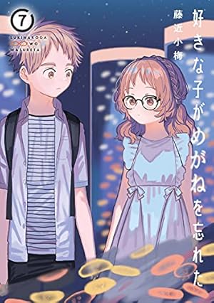 好きな子がめがねを忘れた まとめ売り 好きな子がめがねを忘れた 7巻』｜感想・レビュー・試し読み - 読書