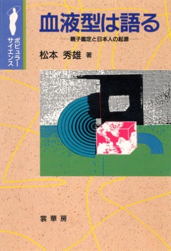血液型は語る―親子鑑定と日本人の起源 (ポピュラー・サイエンス)