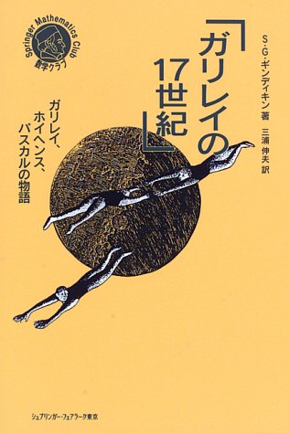無料電子書籍 アプリ ガリレイの17世紀―ガリレイ、ホイヘンス、パスカルの物語 (シュプリンガ バイ