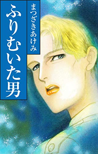 ふりむいた男 ふりむいた男