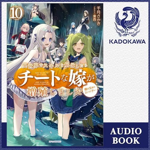 『[10巻] 異世界でスキルを解体したらチートな嫁が増殖しました 10 概念交差のストラクチャー』のカバーアート